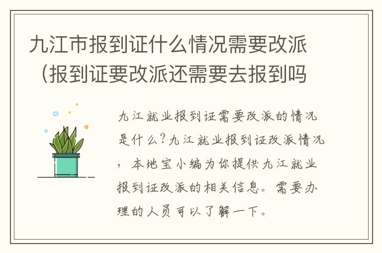 九江市报到证什么情况需要改派（报到证要改派还需要去报到吗）