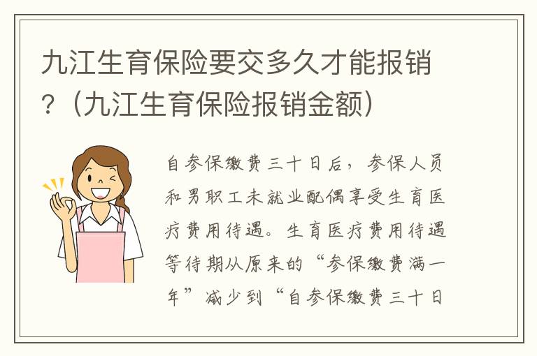 九江生育保险要交多久才能报销?（九江生育保险报销金额）