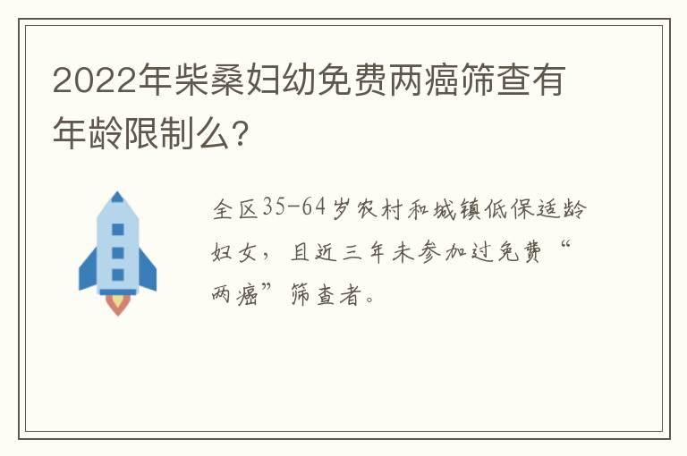 2022年柴桑妇幼免费两癌筛查有年龄限制么?