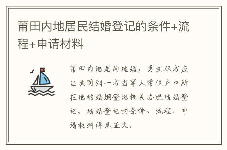 莆田内地居民结婚登记的条件+流程+申请材料