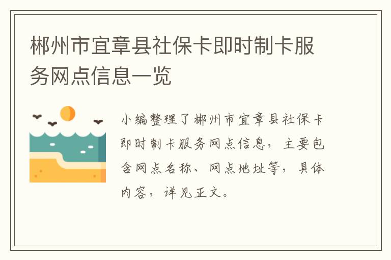 郴州市宜章县社保卡即时制卡服务网点信息一览