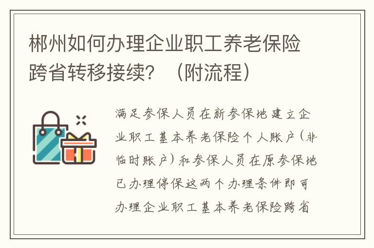 郴州如何办理企业职工养老保险跨省转移接续？（附流程）