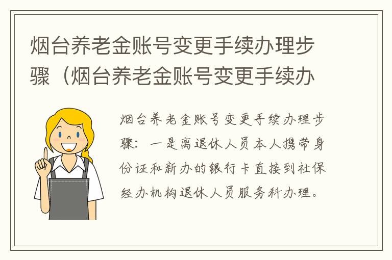 烟台养老金账号变更手续办理步骤（烟台养老金账号变更手续办理步骤是什么）