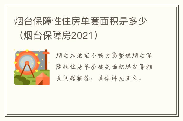 烟台保障性住房单套面积是多少（烟台保障房2021）