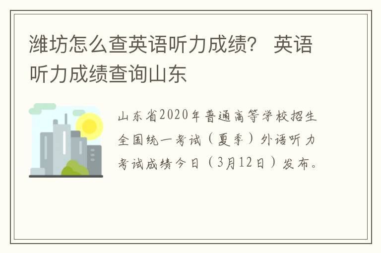 潍坊怎么查英语听力成绩？ 英语听力成绩查询山东