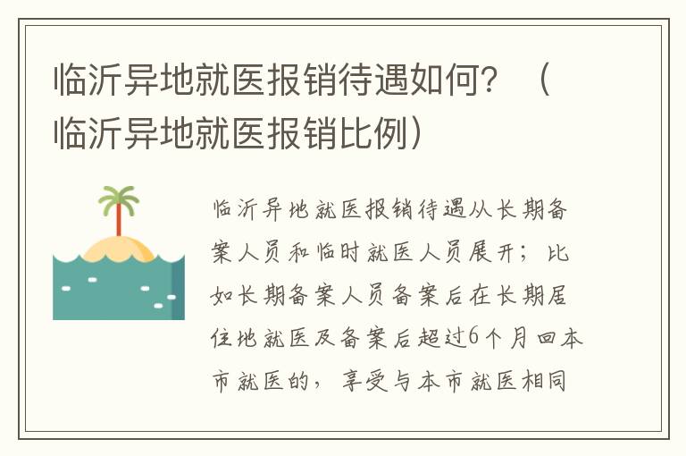 临沂异地就医报销待遇如何？（临沂异地就医报销比例）