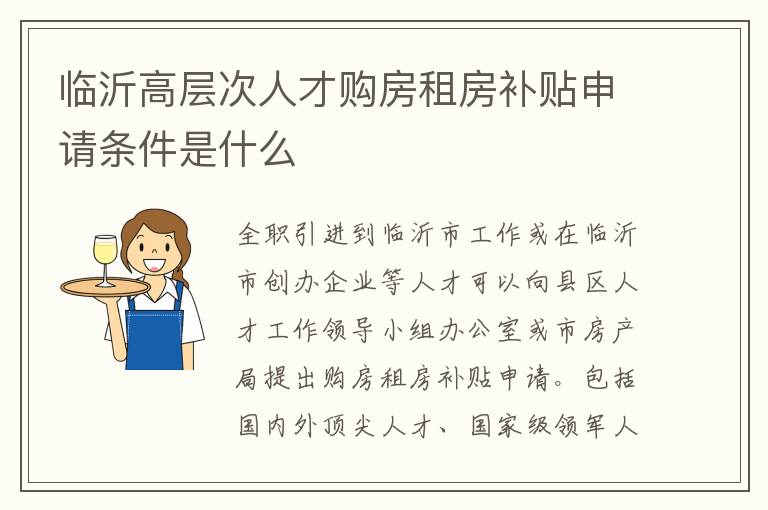 临沂高层次人才购房租房补贴申请条件是什么