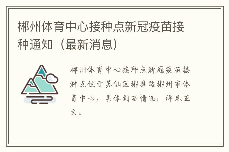 郴州体育中心接种点新冠疫苗接种通知（最新消息）