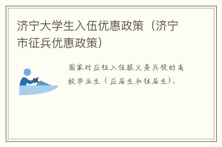 济宁大学生入伍优惠政策（济宁市征兵优惠政策）