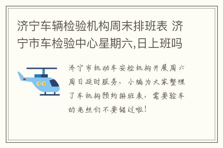 济宁车辆检验机构周末排班表 济宁市车检验中心星期六,日上班吗