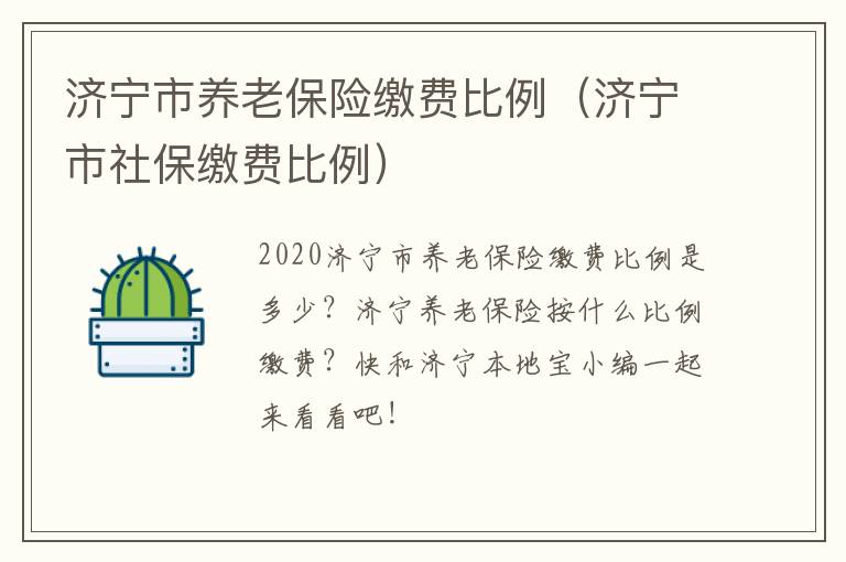 济宁市养老保险缴费比例（济宁市社保缴费比例）