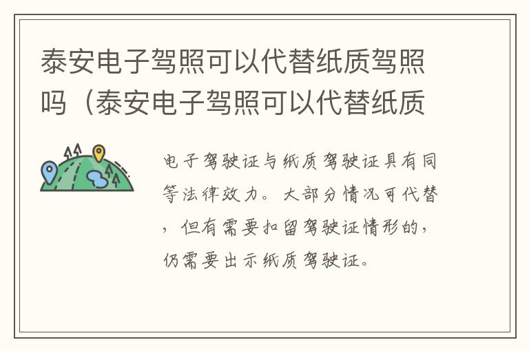 泰安电子驾照可以代替纸质驾照吗（泰安电子驾照可以代替纸质驾照吗多少钱）