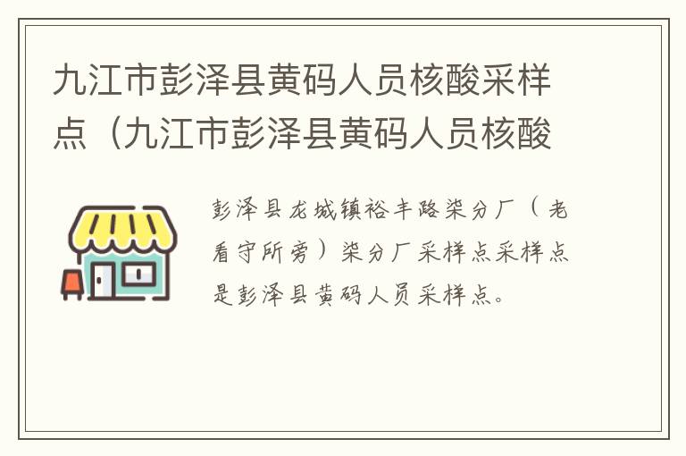 九江市彭泽县黄码人员核酸采样点（九江市彭泽县黄码人员核酸采样点电话）