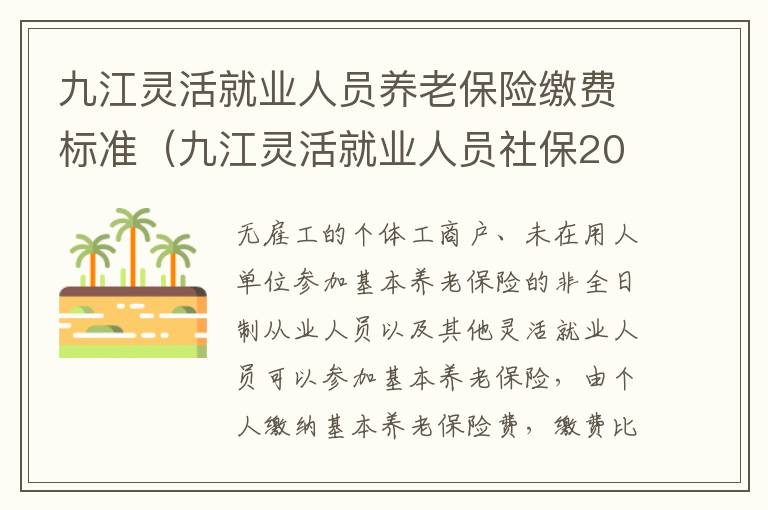 九江灵活就业人员养老保险缴费标准（九江灵活就业人员社保2021年缴费标准）