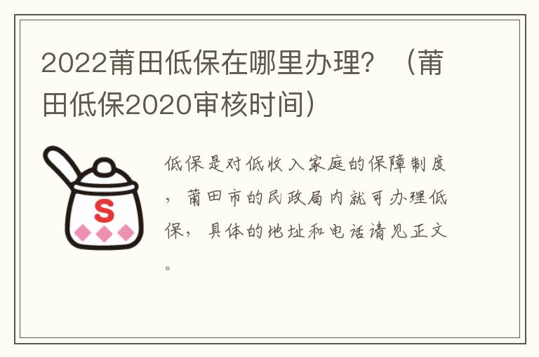 2022莆田低保在哪里办理？（莆田低保2020审核时间）