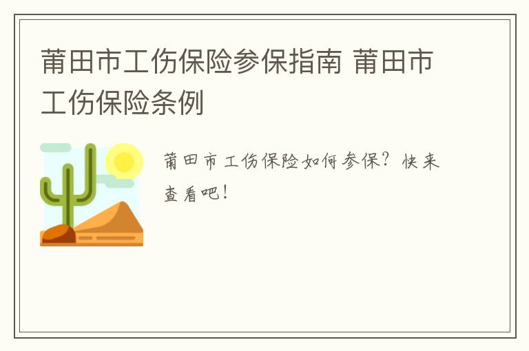 莆田市工伤保险参保指南 莆田市工伤保险条例