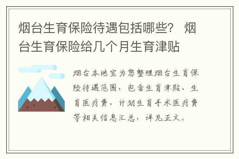 烟台生育保险待遇包括哪些？ 烟台生育保险给几个月生育津贴