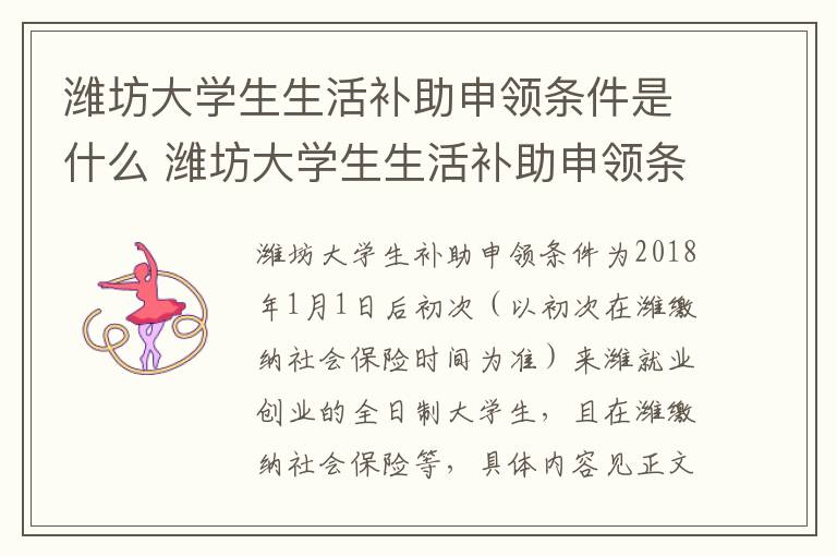 潍坊大学生生活补助申领条件是什么 潍坊大学生生活补助申领条件是什么样的