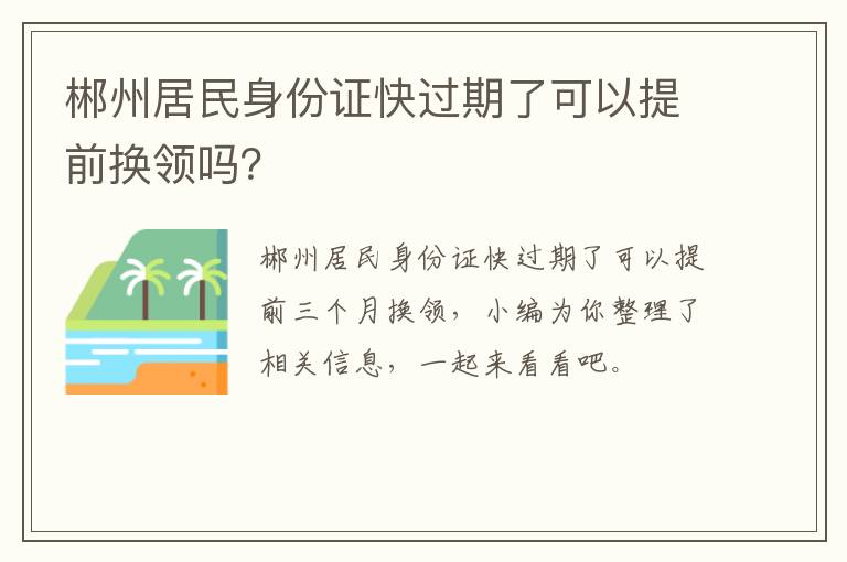 郴州居民身份证快过期了可以提前换领吗？