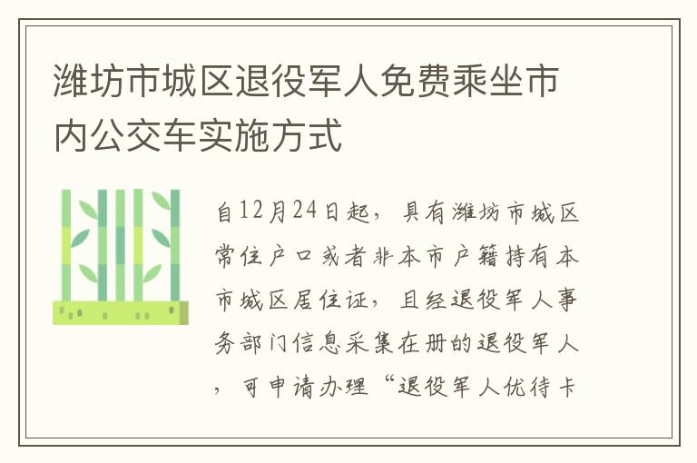 潍坊市城区退役军人免费乘坐市内公交车实施方式