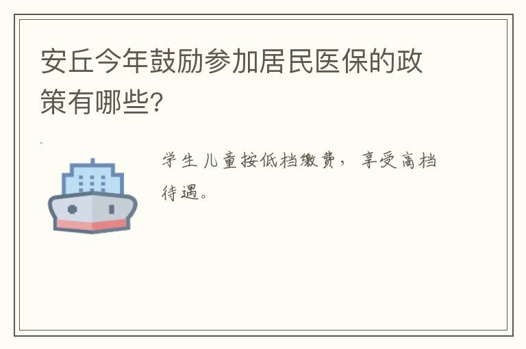 安丘今年鼓励参加居民医保的政策有哪些?