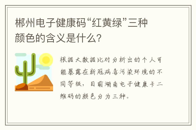 郴州电子健康码“红黄绿”三种颜色的含义是什么？