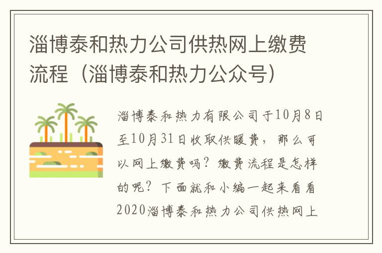 淄博泰和热力公司供热网上缴费流程（淄博泰和热力公众号）