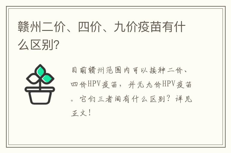 赣州二价、四价、九价疫苗有什么区别？