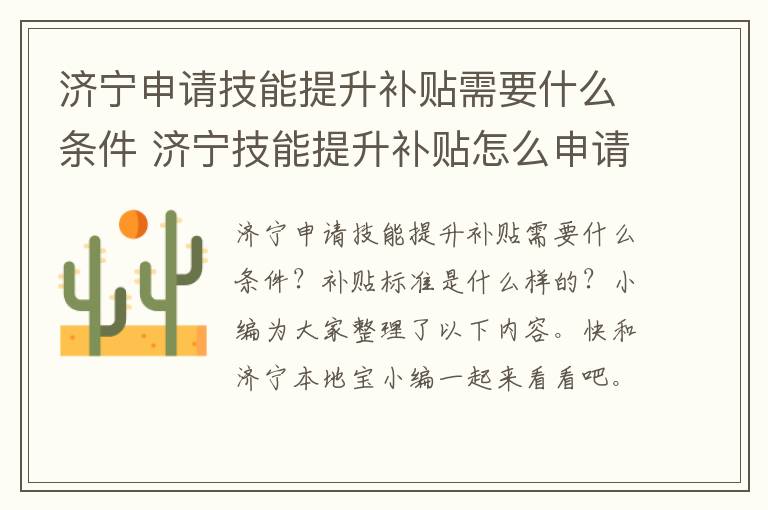 济宁申请技能提升补贴需要什么条件 济宁技能提升补贴怎么申请