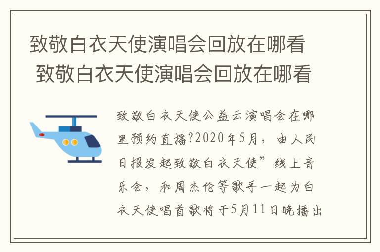 致敬白衣天使演唱会回放在哪看 致敬白衣天使演唱会回放在哪看啊