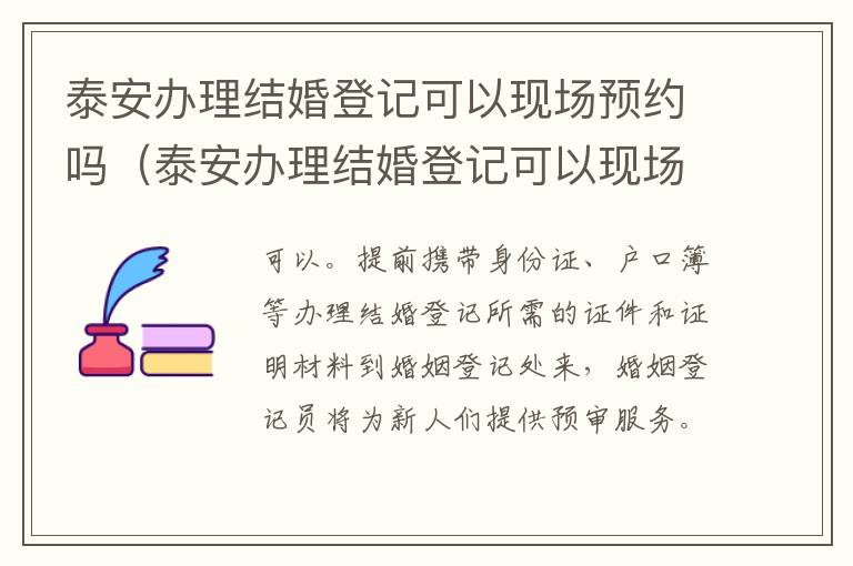 泰安办理结婚登记可以现场预约吗（泰安办理结婚登记可以现场预约吗现在）