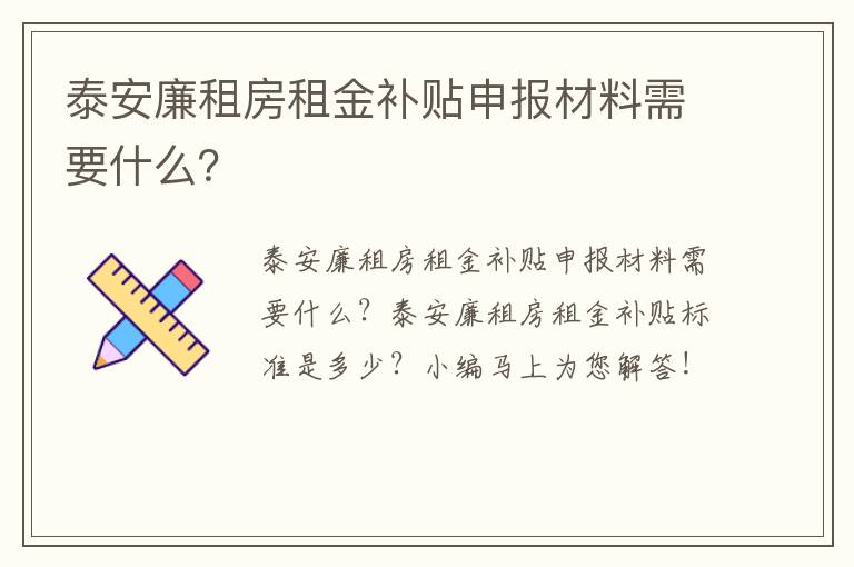 泰安廉租房租金补贴申报材料需要什么？