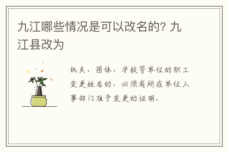 九江哪些情况是可以改名的? 九江县改为