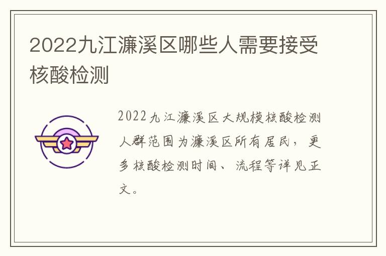 2022九江濂溪区哪些人需要接受核酸检测