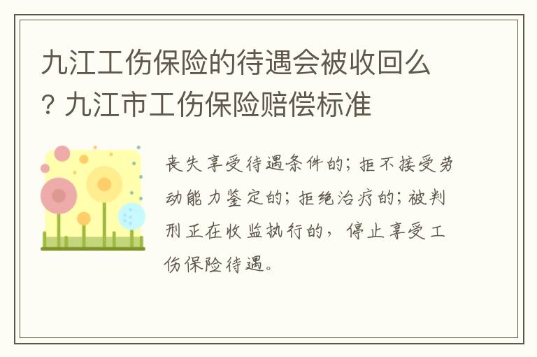 九江工伤保险的待遇会被收回么? 九江市工伤保险赔偿标准