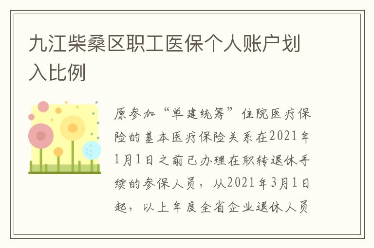 九江柴桑区职工医保个人账户划入比例