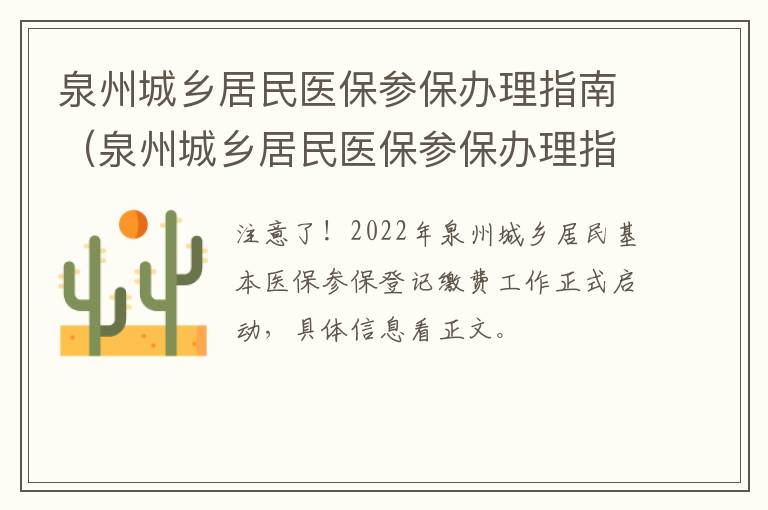 泉州城乡居民医保参保办理指南（泉州城乡居民医保参保办理指南最新）