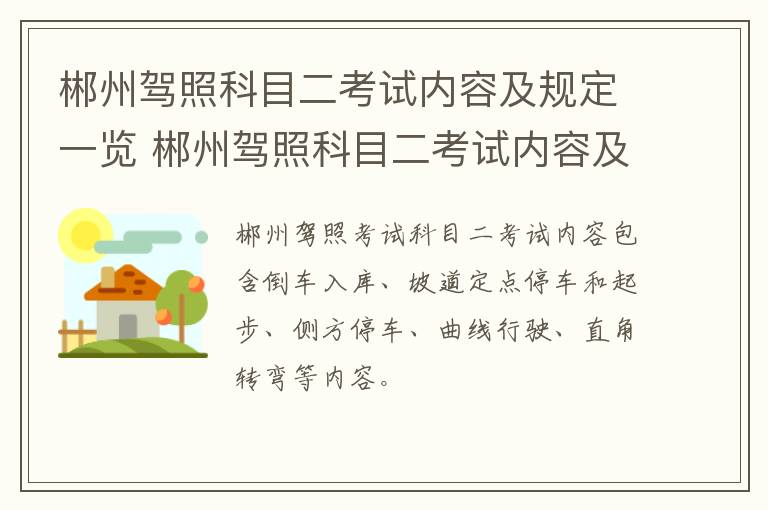 郴州驾照科目二考试内容及规定一览 郴州驾照科目二考试内容及规定一览表最新