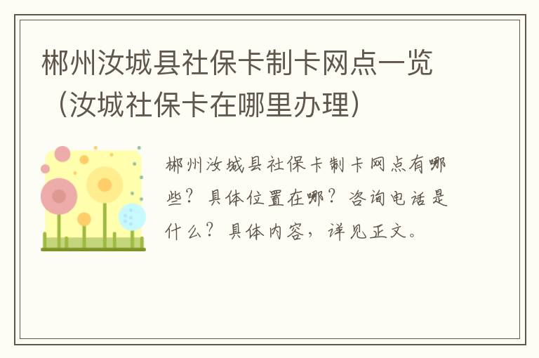 郴州汝城县社保卡制卡网点一览（汝城社保卡在哪里办理）