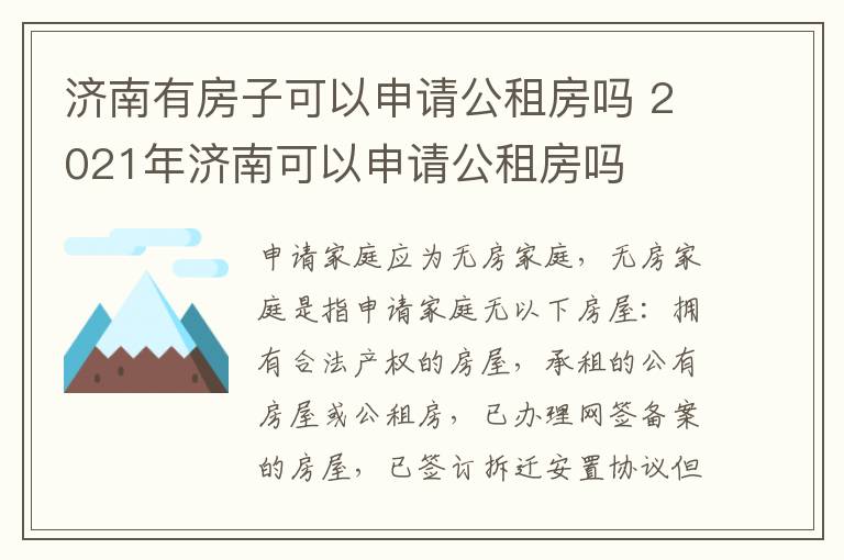 济南有房子可以申请公租房吗 2021年济南可以申请公租房吗