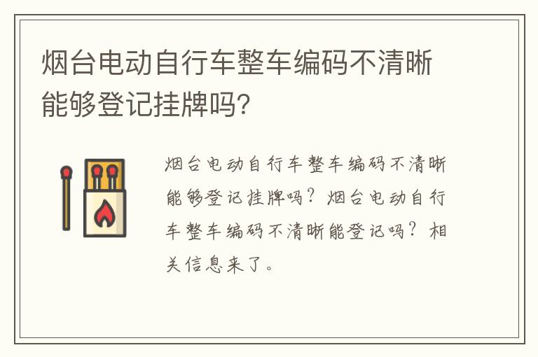 烟台电动自行车整车编码不清晰能够登记挂牌吗？