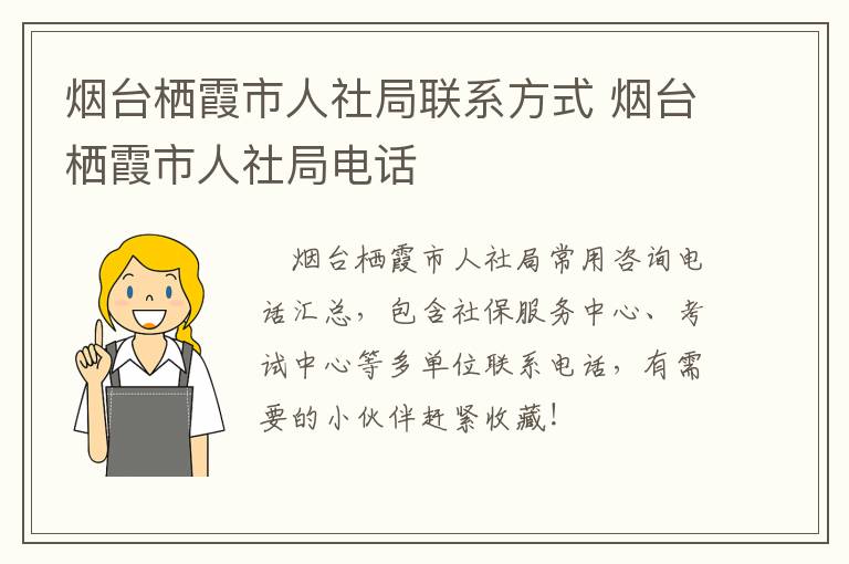 烟台栖霞市人社局联系方式 烟台栖霞市人社局电话