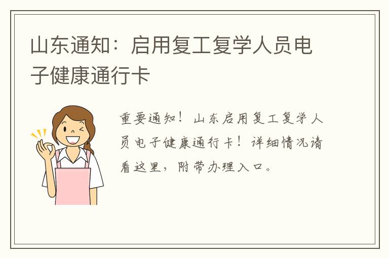 山东通知：启用复工复学人员电子健康通行卡