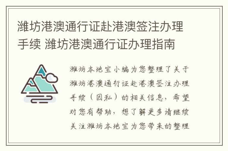 潍坊港澳通行证赴港澳签注办理手续 潍坊港澳通行证办理指南