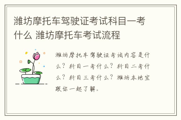 潍坊摩托车驾驶证考试科目一考什么 潍坊摩托车考试流程