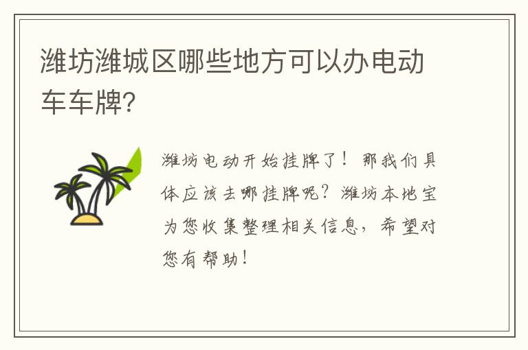 潍坊潍城区哪些地方可以办电动车车牌？