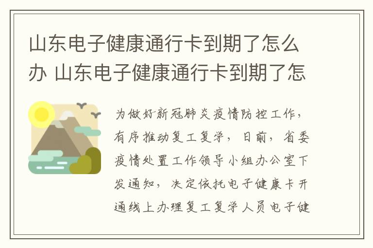 山东电子健康通行卡到期了怎么办 山东电子健康通行卡到期了怎么办理