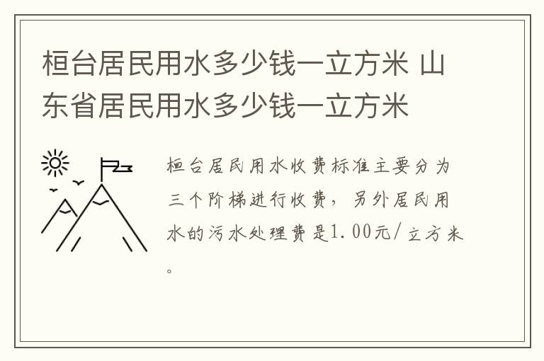 桓台居民用水多少钱一立方米 山东省居民用水多少钱一立方米