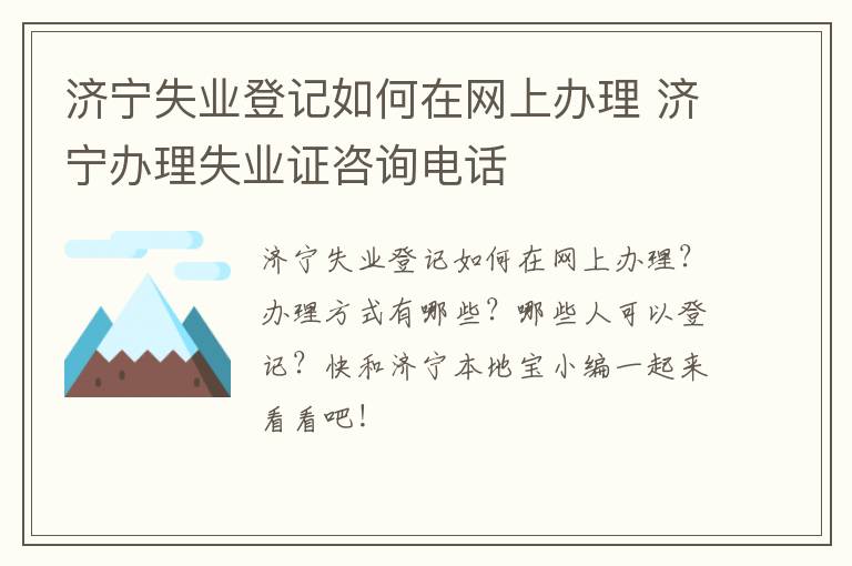 济宁失业登记如何在网上办理 济宁办理失业证咨询电话