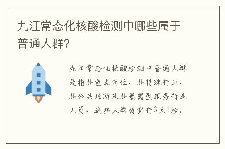 九江常态化核酸检测中哪些属于普通人群？